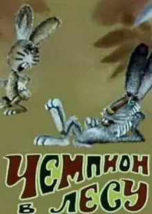 Чемпион в лесу (1977)