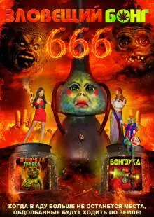 Зловещий Бонг 666 (2017)