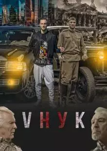 VНУК (2022)