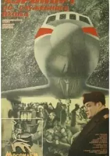 Аэропорт со служебного входа (1986)