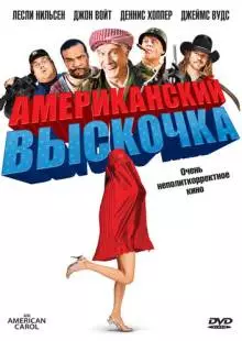 Американский выскочка (2008)