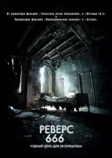 Реверс 666 (2014)