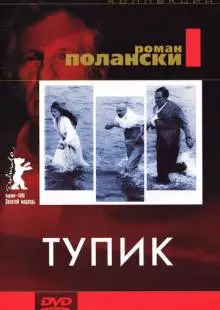 Тупик (1966)