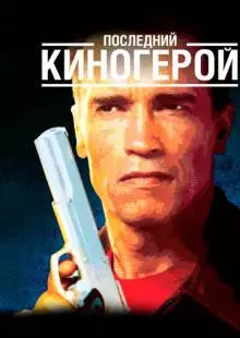 Последний киногерой (1993)