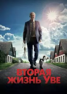 Вторая жизнь Уве (2015)