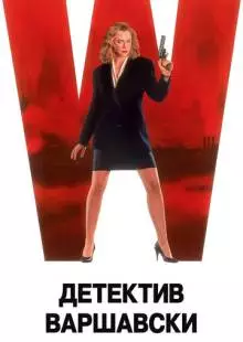 Детектив Варшавски (1991)