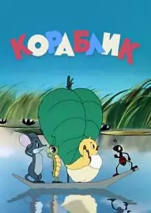 Кораблик (1956)