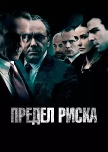 Предел риска (2011)