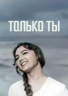 Только ты (1972)