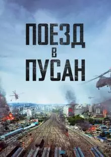 Поезд в Пусан (2016)