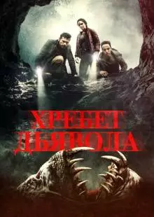 Хребет дьявола (2021)