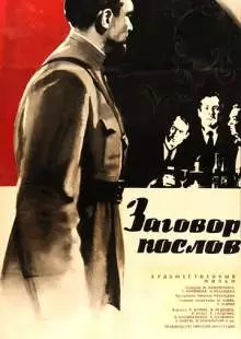 Заговор послов (1966)