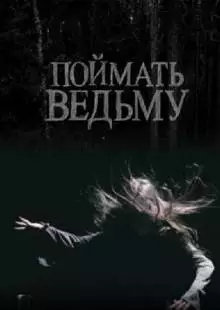 Поймать ведьму (2008)