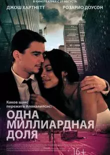 Одна миллиардная доля (2014)