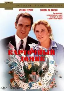 Карточный домик (1993)