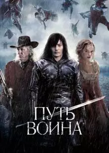 Путь воина (2010)