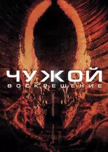 Чужой 4: Воскрешение (1997)