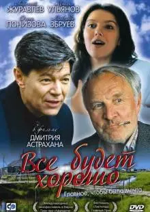 Всё будет хорошо (1995)