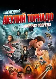 Последний акулий торнадо: Как раз вовремя (2018)