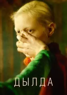 Дылда (2019)