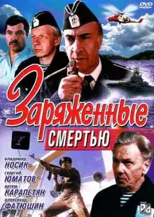 Заряженные смертью (1991)