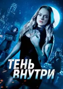 Тень внутри (2019)