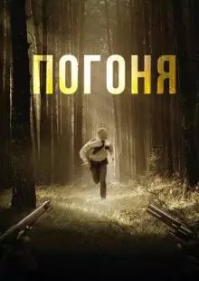 Погоня (2018)