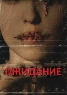 Ожидание (2007)