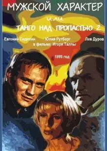 Мужской характер (1999)