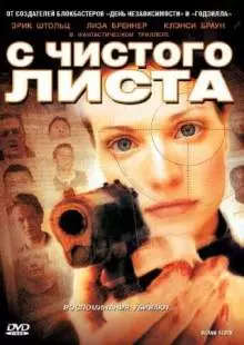 С чистого листа (2008)