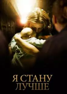 Я стану лучше (2012)