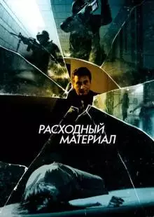 Расходный материал (2012)