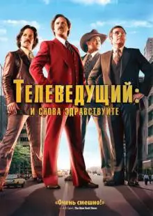 Телеведущий: И снова здравствуйте (2013)