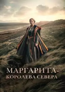 Маргарита - королева Севера (2021)