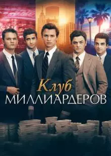 Клуб миллиардеров (2017)