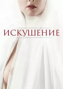 Искушение (2020)