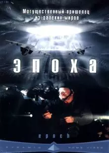 Эпоха (2001)