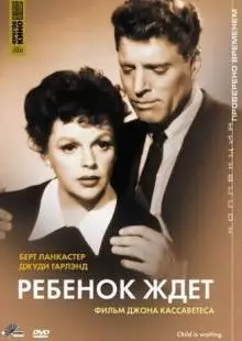 Ребенок ждет (1962)