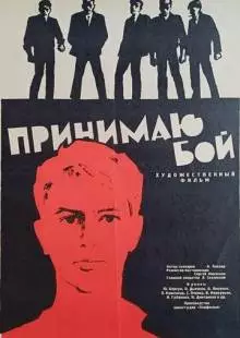 Принимаю бой (1963)