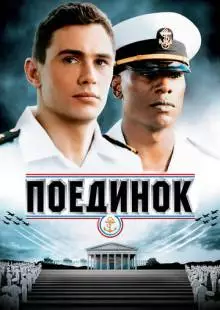 Поединок (2005)