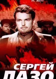 Сергей Лазо (1967)