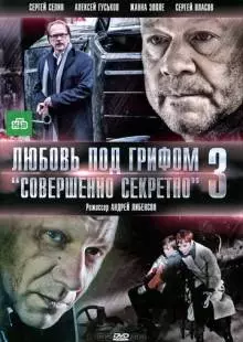 Любовь под грифом «Совершенно секретно» 3 (2010)