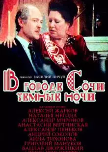 В городе Сочи темные ночи (1989)