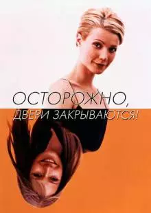 Осторожно! Двери закрываются (1997)