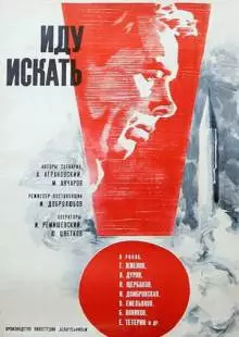 Иду искать (1966)