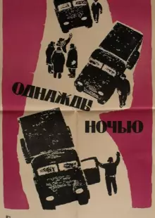 Однажды ночью (1959)