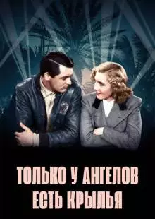 Только у ангелов есть крылья (1939)