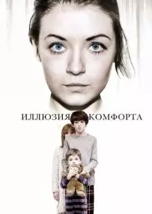 Иллюзия комфорта (2015)