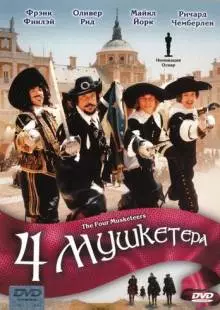 Четыре мушкетера (1974)