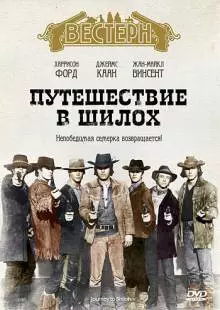 Путешествие в Шилох (1968)